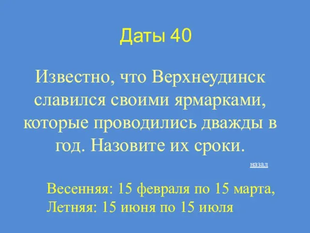 Даты 40 Известно, что Верхнеудинск славился своими ярмарками, которые проводились дважды в