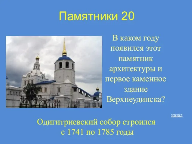 Памятники 20 В каком году появился этот памятник архитектуры и первое каменное