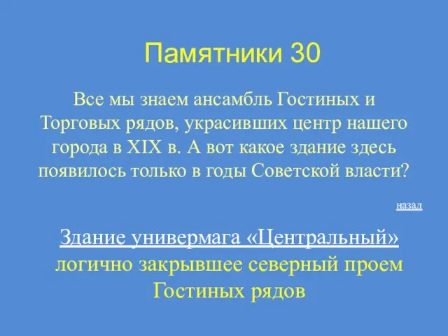 Памятники 30 Все мы знаем ансамбль Гостиных и Торговых рядов, украсивших центр