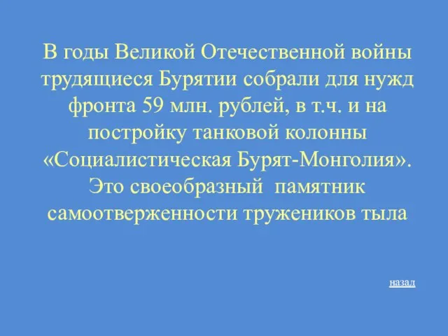 В годы Великой Отечественной войны трудящиеся Бурятии собрали для нужд фронта 59