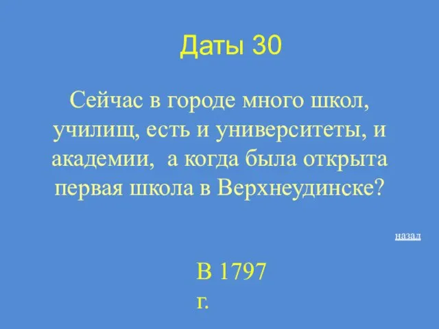 Даты 30 Сейчас в городе много школ, училищ, есть и университеты, и