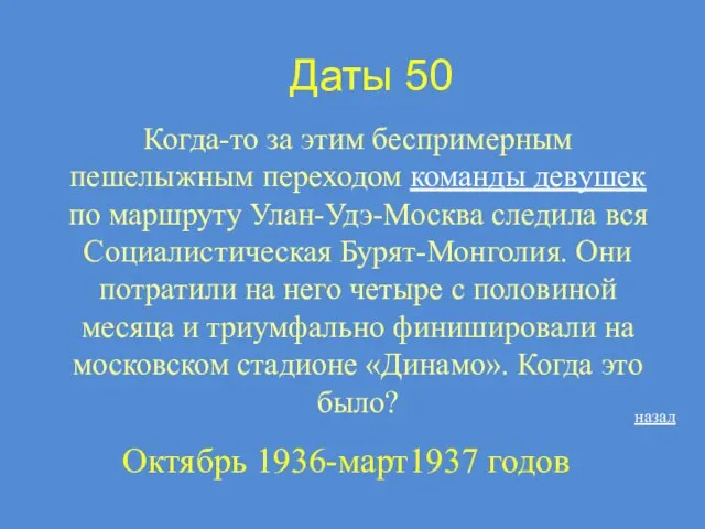 Даты 50 Когда-то за этим беспримерным пешелыжным переходом команды девушек по маршруту