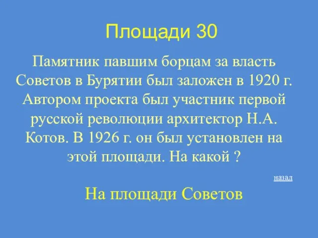 Площади 30 Памятник павшим борцам за власть Советов в Бурятии был заложен