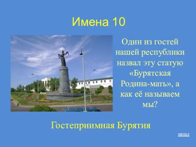 Имена 10 Один из гостей нашей республики назвал эту статую «Бурятская Родина-мать»,