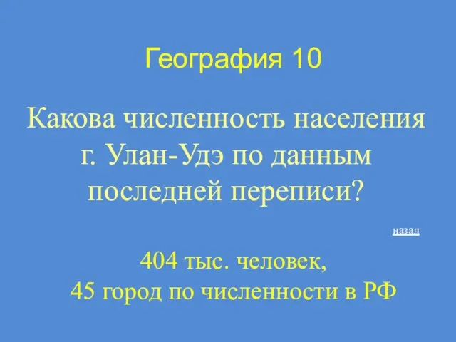 География 10 Какова численность населения г. Улан-Удэ по данным последней переписи? назад