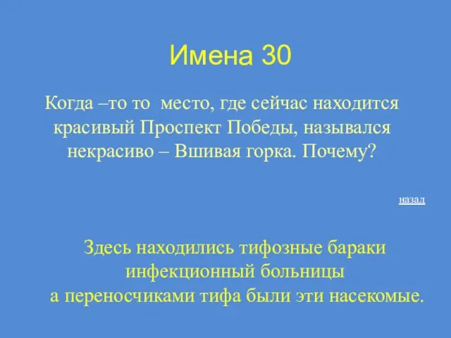 Имена 30 Когда –то то место, где сейчас находится красивый Проспект Победы,