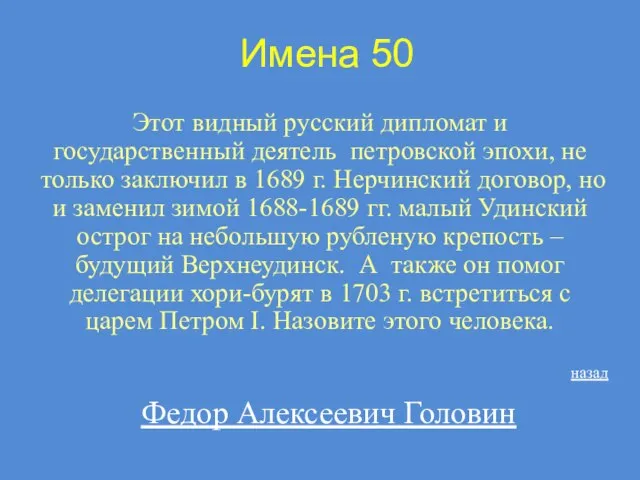Имена 50 Этот видный русский дипломат и государственный деятель петровской эпохи, не