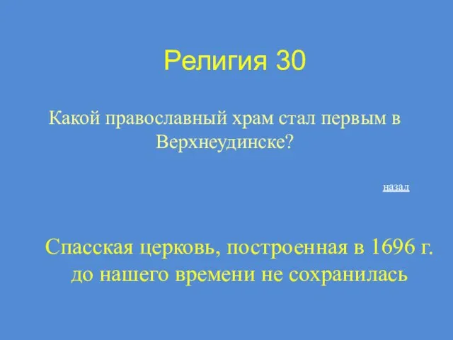 Религия 30 Какой православный храм стал первым в Верхнеудинске? назад Спасская церковь,