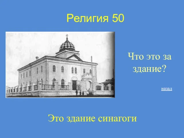 Религия 50 Что это за здание? Это здание синагоги назад