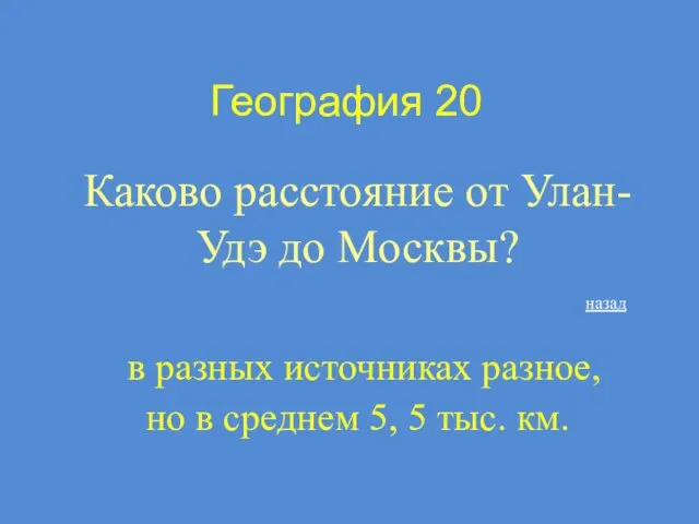 География 20 Каково расстояние от Улан-Удэ до Москвы? в разных источниках разное,