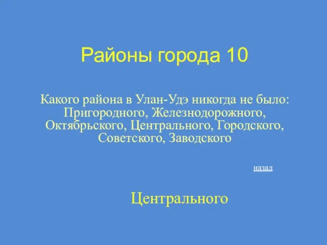 Районы города 10 Какого района в Улан-Удэ никогда не было: Пригородного, Железнодорожного,