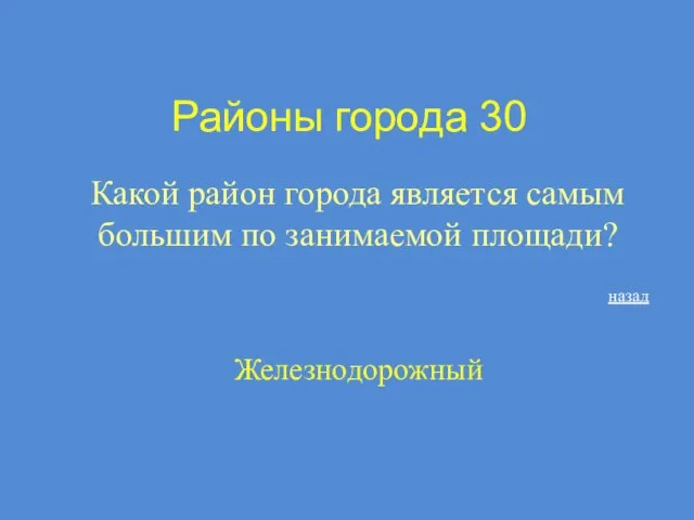 Районы города 30 Какой район города является самым большим по занимаемой площади? назад Железнодорожный