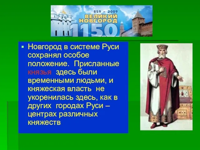Новгород в системе Руси сохранял особое положение. Присланные князья здесь были временными