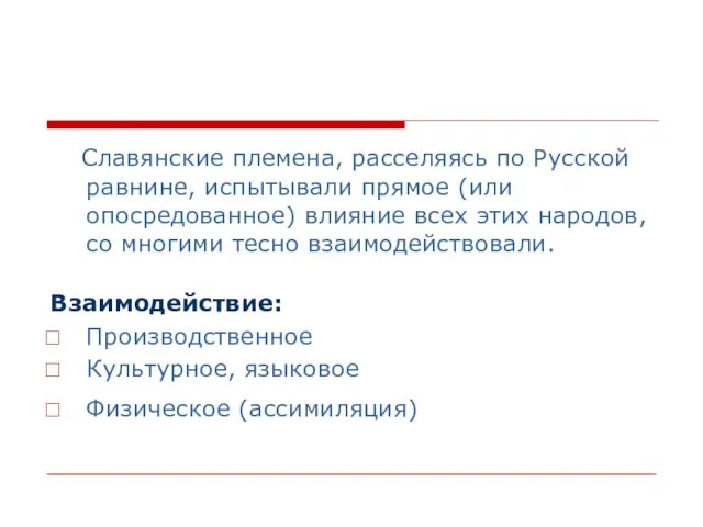 Славянские племена, расселяясь по Русской равнине, испытывали прямое (или опосредованное) влияние всех