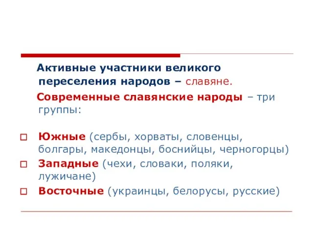 Активные участники великого переселения народов – славяне. Современные славянские народы – три