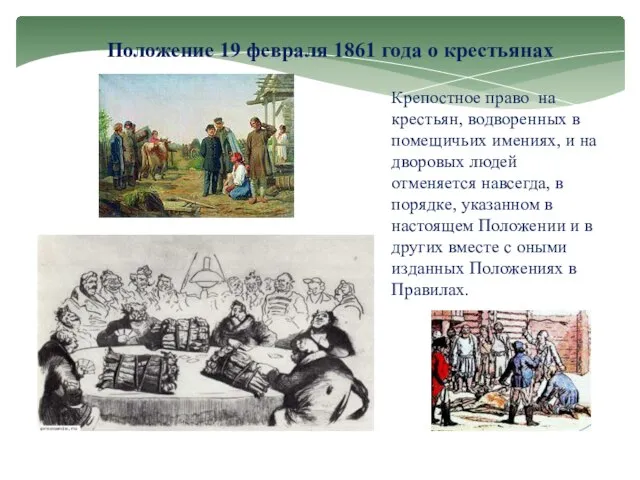 Положение 19 февраля 1861 года о крестьянах Крепостное право на крестьян, водворенных
