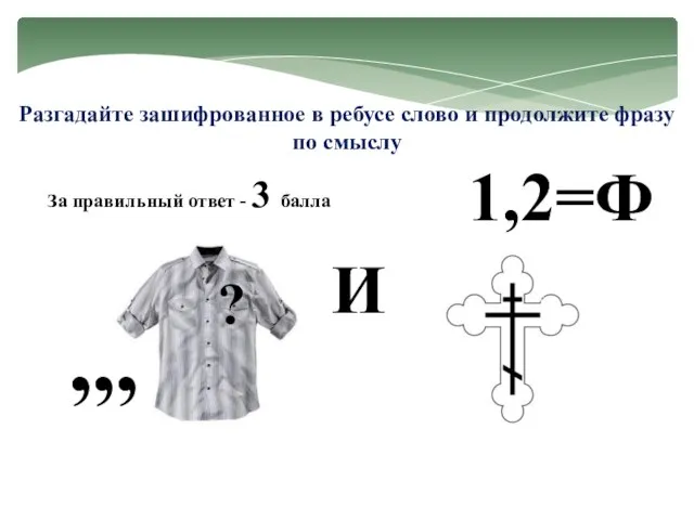 Разгадайте зашифрованное в ребусе слово и продолжите фразу по смыслу ? ,,,