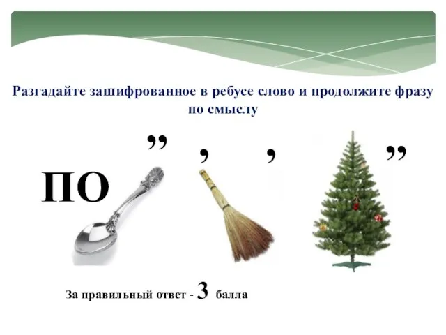 Разгадайте зашифрованное в ребусе слово и продолжите фразу по смыслу ПО ,,