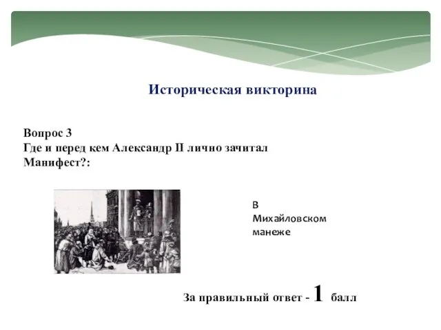 Историческая викторина Вопрос 3 Где и перед кем Александр II лично зачитал