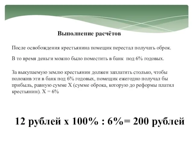 Выполнение расчётов После освобождения крестьянина помещик перестал получать оброк. 12 рублей х