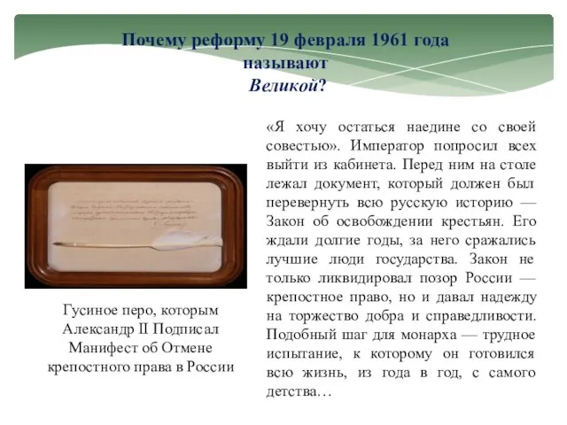 Почему реформу 19 февраля 1961 года называют Великой? Гусиное перо, которым Александр