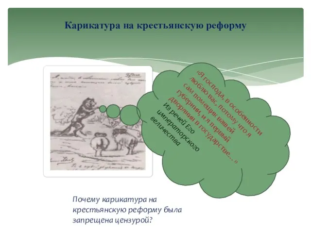 Карикатура на крестьянскую реформу Почему карикатура на крестьянскую реформу была запрещена цензурой?