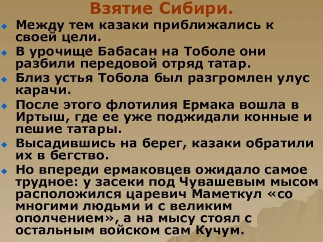 Взятие Сибири. Между тем казаки приближались к своей цели. В урочище Бабасан