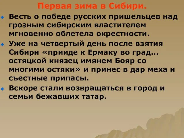 Первая зима в Сибири. Весть о победе русских пришельцев над грозным сибирским