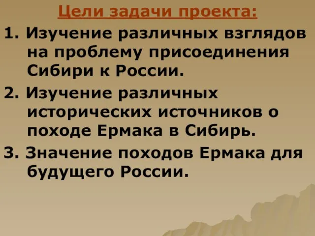 Цели задачи проекта: 1. Изучение различных взглядов на проблему присоединения Сибири к