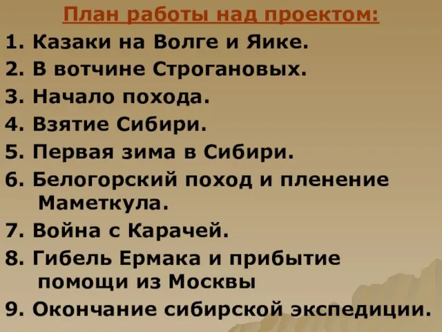 План работы над проектом: 1. Казаки на Волге и Яике. 2. В