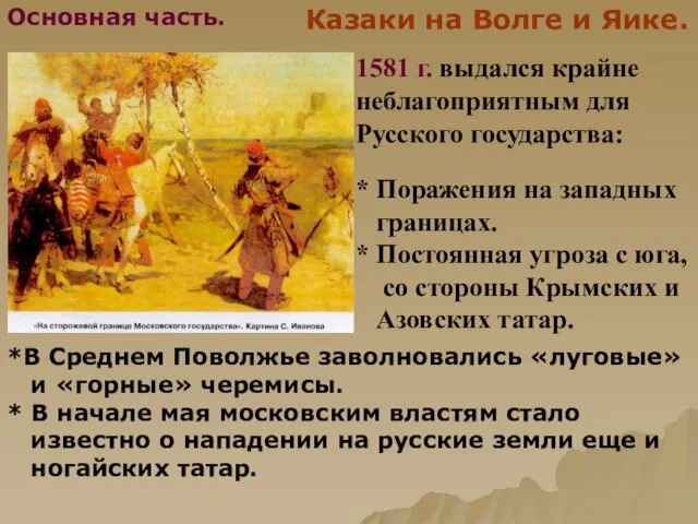 Казаки на Волге и Яике. 1581 г. выдался крайне неблагоприятным для Русского