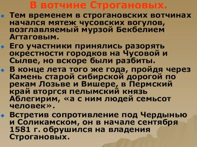 В вотчине Строгановых. Тем временем в строгановских вотчинах начался мятеж чусовских вогулов,