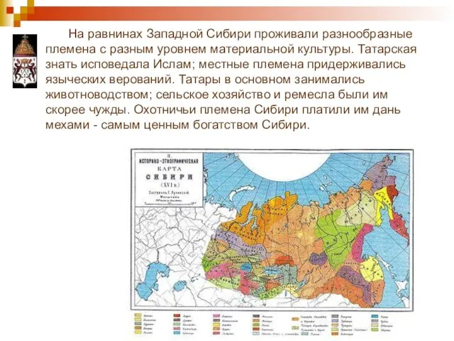 На равнинах Западной Сибири проживали разнообразные племена с разным уровнем материальной культуры.