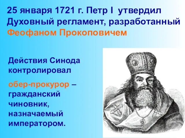 25 января 1721 г. Петр I утвердил Духовный регламент, разработанный Феофаном Прокоповичем