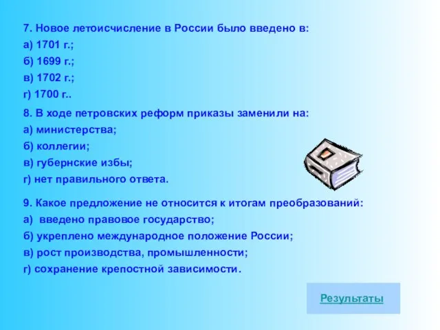 7. Новое летоисчисление в России было введено в: а) 1701 г.; б)