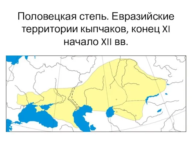 Половецкая степь. Евразийские территории кыпчаков, конец XI начало XII вв.