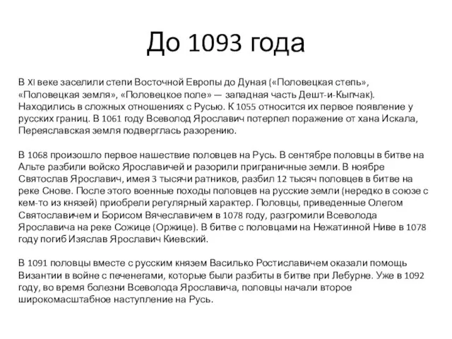 До 1093 года В XI веке заселили степи Восточной Европы до Дуная