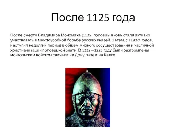 После 1125 года После смерти Владимира Мономаха (1125) половцы вновь стали активно