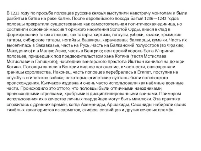 В 1223 году по просьбе половцев русские князья выступили навстречу монголам и