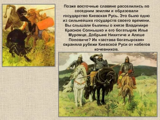 Позже восточные славяне расселились по соседним землям и образовали государство Киевская Русь.