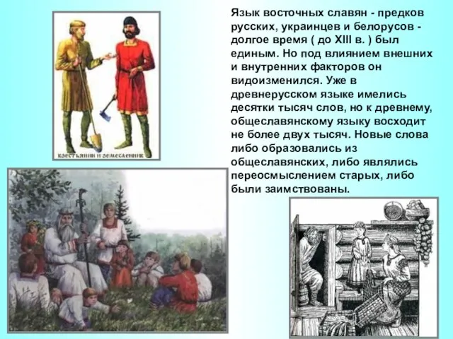 Язык восточных славян - предков русских, украинцев и белорусов - долгое время