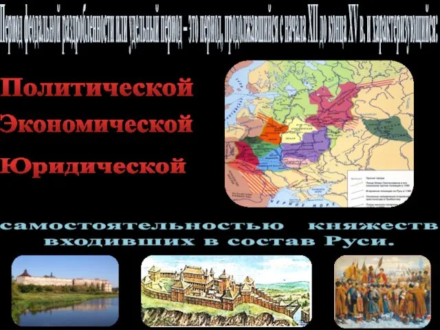 Период феодальной раздробленности или удельный период – это период, продолжавшийся с начала