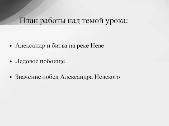 План работы над темой урока: Александр и битва на реке Неве Ледовое