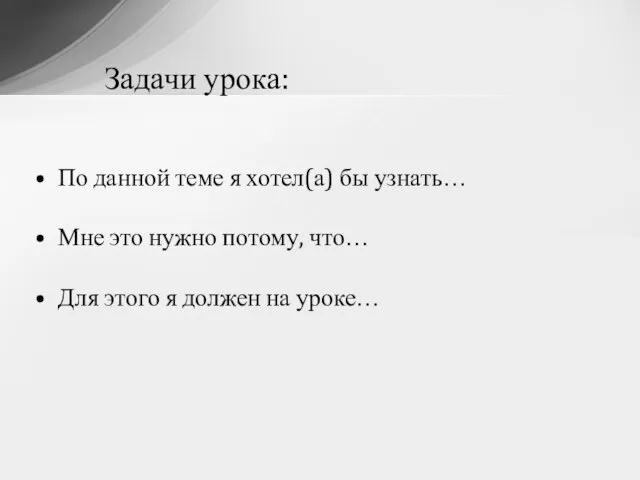 Задачи урока: По данной теме я хотел(а) бы узнать… Мне это нужно