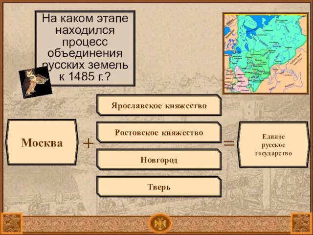 Москва + На каком этапе находился процесс объединения русских земель к 1485