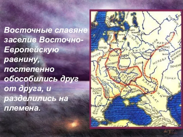 Восточные славяне заселив Восточно- Европейскую равнину, постепенно обособились друг от друга, и разделились на племена.