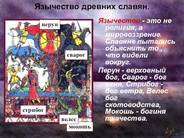 Язычество древних славян. Язычество - это не религия, а мировоззрение. Славяне пытались