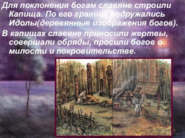 Для поклонения богам славяне строили Капища. По его границе водружались Идолы(деревянные изображения