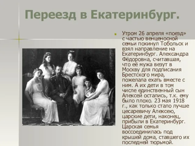 Переезд в Екатеринбург. Утром 26 апреля «поезд» с частью венценосной семьи покинул