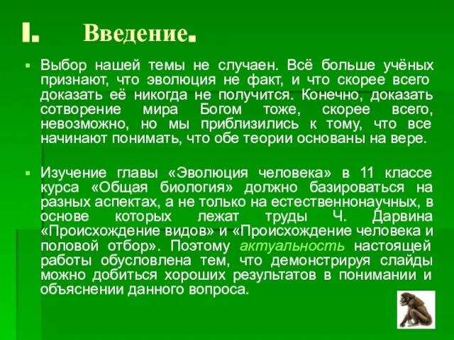 Введение. Выбор нашей темы не случаен. Всё больше учёных признают, что эволюция